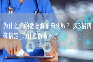 为什么你的数据解析总失败？这3招帮你搞定_为什么解析不了