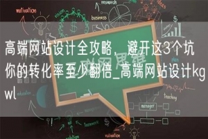 高端网站设计全攻略，避开这3个坑 你的转化率至少翻倍_高端网
