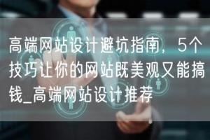 高端网站设计避坑指南，5个技巧让你的网站既美观又能搞钱_高端