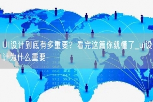 UI设计到底有多重要？看完这篇你就懂了_ui设计为什么重要