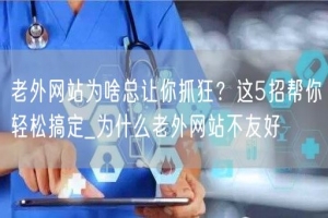 老外网站为啥总让你抓狂？这5招帮你轻松搞定_为什么老外网站不友好