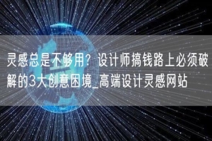 灵感总是不够用？设计师搞钱路上必须破解的3大创意困境_高端设计灵感网站