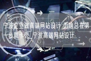 宁波企业做高端网站设计 为啥总在第一步就卡壳_宁波高端网站设
