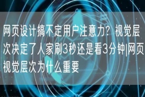 网页设计搞不定用户注意力？视觉层次决定了人家刷3秒还是看3分钟|网页视觉层次为什