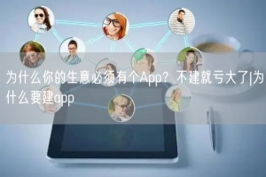 为什么你的生意必须有个App？不建就亏大了|为什么要建app
