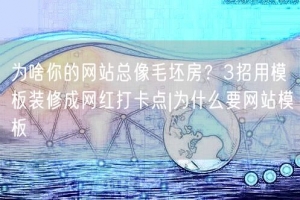 为啥你的网站总像毛坯房？3招用模板装修成网红打卡点|为什么要网站模板
