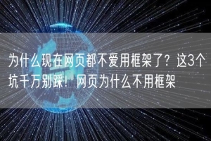 为什么现在网页都不爱用框架了？这3个坑千万别踩！网页为什么不用框架