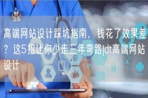 高端网站设计踩坑指南，钱花了效果差？这5招让你少走三年弯路|dt高端网站设计