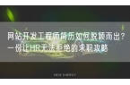 网站开发工程师简历如何脱颖而出？一份让H