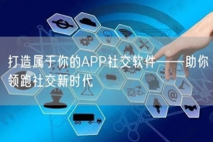 打造属于你的APP社交软件——助你领跑社交新时代