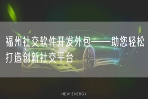 福州社交软件开发外包——助您轻松打造创新社交平台