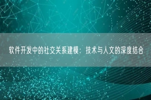 软件开发中的社交关系建模：技术与人文的深度结合