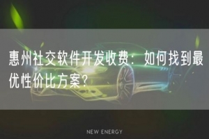 惠州社交软件开发收费：如何找到最优性价比方案？