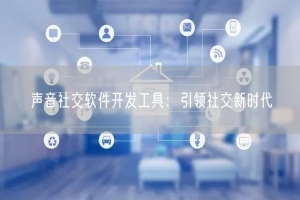 声音社交软件开发工具：引领社交新时代