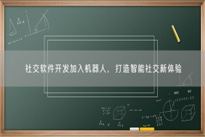 社交软件开发加入机器人，打造智能社交新体验