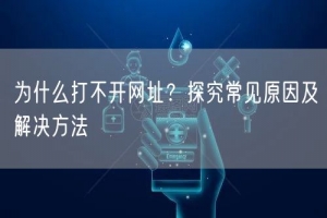 为什么打不开网址？探究常见原因及解决方法