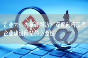 企业为什么要做网站？深度剖析现代企业建设网站的必要性