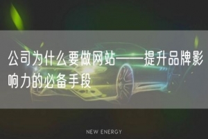 公司为什么要做网站——提升品牌影响力的必备手段