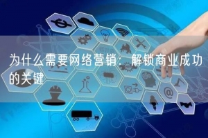 为什么需要网络营销：解锁商业成功的关键