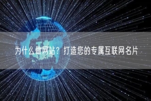 为什么做网站？打造您的专属互联网名片