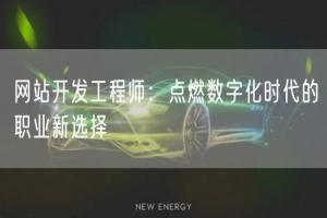 网站开发工程师：点燃数字化时代的职业新选择