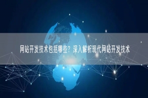 网站开发技术包括哪些？深入解析现代网站开发技术