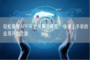 轻松掌握APP开发步骤流程图，快速上手你的应用开发之旅