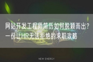 网站开发工程师简历如何脱颖而出？一份让HR无法拒绝的求职攻略