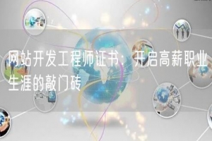 网站开发工程师证书：开启高薪职业生涯的敲门砖