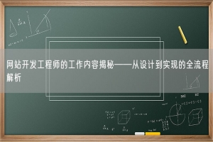 网站开发工程师的工作内容揭秘——从设计到实现的全流程解析