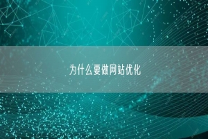 为什么要做网站优化