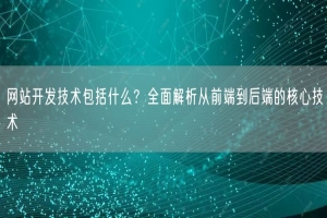 网站开发技术包括什么？全面解析从前端到后端的核心技术