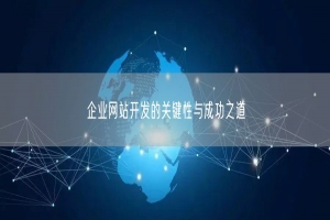 企业网站开发的关键性与成功之道