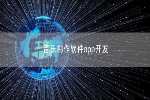 音乐制作软件app开发