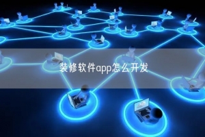 装修软件app怎么开发