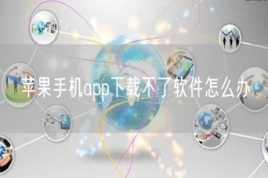 苹果手机app下载不了软件怎么办