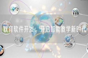 教育软件开发：开启智能教学新时代