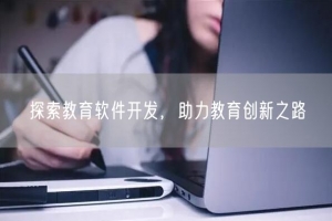 探索教育软件开发，助力教育创新之路