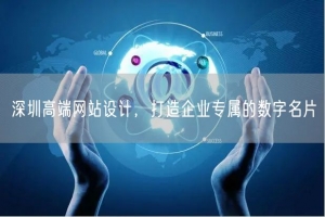 深圳高端网站设计，打造企业专属的数字名片