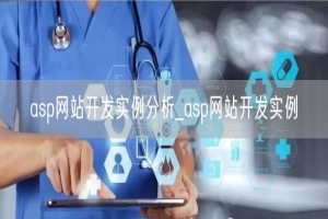 asp网站开发实例分析_asp网站开发实例