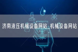 济南液压机械设备网站_机械设备网站