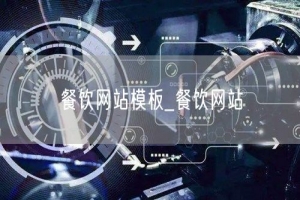 餐饮网站模板_餐饮网站