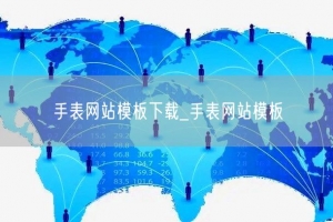 手表网站模板下载_手表网站模板