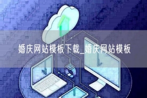 婚庆网站模板下载_婚庆网站模板