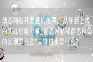 动态网站开发避坑指南，从零到上线的实战经验分享_动态网站和静态网站的区别是什么?关键技术是什么?
