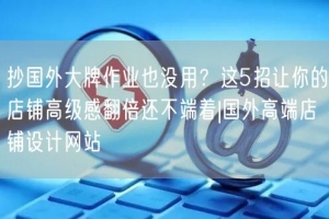 抄国外大牌作业也没用？这5招让你的店铺高级感翻倍还不端着|国