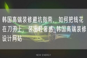 韩国高端装修避坑指南，如何把钱花在刀刃上，装出轻奢感_韩国高