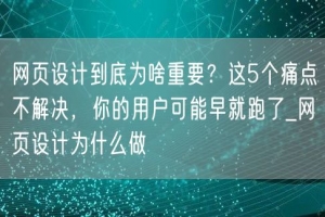 网页设计到底为啥重要？这5个痛点不解决，你的用户可能早就跑了