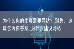 为什么你的生意需要网站？别急，这篇告诉你答案_为什么建设网站