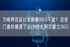 为啥网页设计老抓着960不放？这些门道你摸透了没|为什么网页